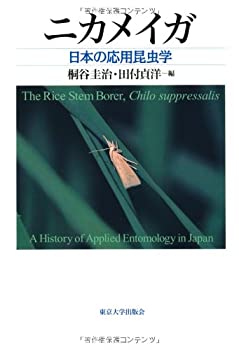 【中古】 ニカメイガ 日本の応用昆虫学
