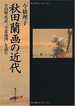 【中古】 秋田蘭画の近代 小田野直武「不忍池図」を読む