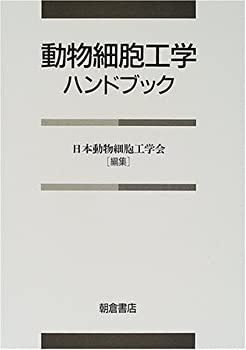 【中古】 動物細胞工学ハンドブック