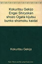 【中古】 緒方奇術文庫書目解題 国立劇場演芸資料館所蔵