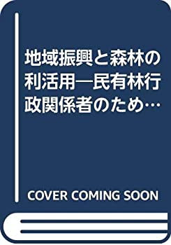 【中古】 地域振興と森林の利活用 民有林行政関係者のための国有林利活用の手引