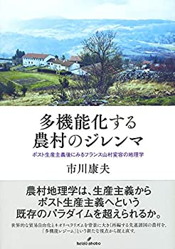 【中古】 多機能化する農村のジレンマ ポスト生産主義後にみるフランス山村変容の地理学