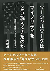 【中古】 ソーシャルワークはマイノリティをどう捉えてきたのか 制度的人種差別とアメリカ社会福祉史
