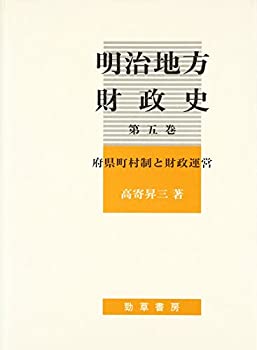 樂天商城 - 【中古】 明治地方財政史