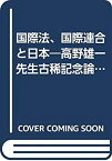 【中古】 国際法、国際連合と日本 高野雄一先生古稀記念論文集