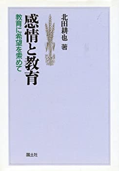 【中古】 感情と教育 教育に希望を索めて