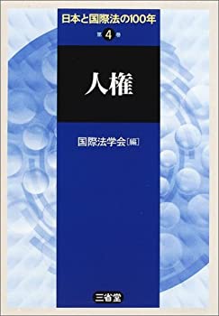 乐天商城 - 【中古】 日本と国際法の100年 第4巻 人権
