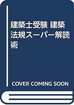 【中古】 建築士受験 建築法規スーパー解読術