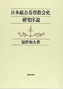 【中古】 日本組合基督教会史研究序説