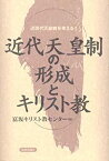 【中古】 近代天皇制の形成とキリスト教 (シリーズ 近現代天皇制を考える)