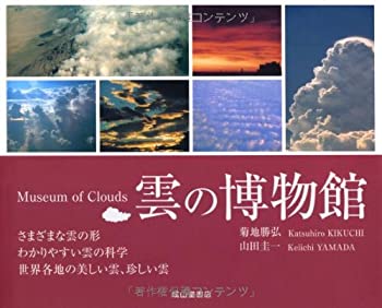 【中古】 雲の博物館