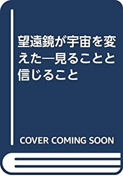 【中古】 望遠鏡が宇宙を変えた 見ることと信じること