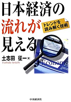 楽天バリューコネクト【中古】 日本経済の流れが見える トレンドを読み解く技術