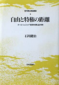 【中古】 自由と特権の距離 カール シュミット「制度体保障」論 再考 (現代憲法理論叢書)