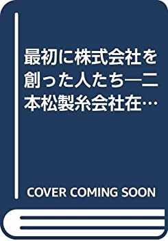 【中古】 最初に株式会社を創った人たち 二本松製糸会社在勤中我輩見聞丈之日誌