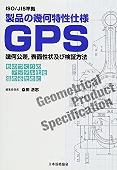 楽天バリューコネクト【中古】 ISO JIS準拠 製品の幾何特性仕様GPS幾何公差、表面性状及び検証方法 ものづくりのデジタル化を進めるために