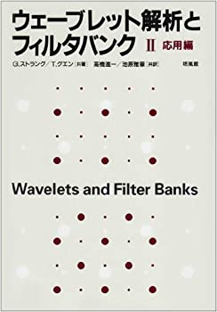 【中古】 ウェーブレット解析とフィルタバンク 2 応用編