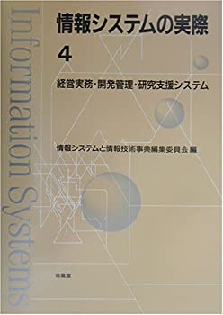 乐天商城 - 【中古】 情報システムの実際 4 経営実務・開発管理・研究支援システム