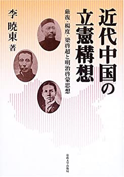 【中古】 近代中国の立憲構想 厳復・楊度・梁啓超と明治啓蒙思想