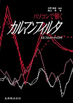 楽天バリューコネクト【中古】 パソコンで解くカルマンフィルタ