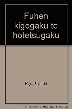 樂天商城 - 【中古】 普遍記号学と法哲学