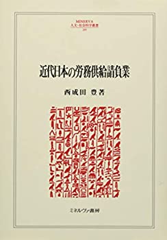 【中古】 近代日本の労務供給請負業 (MINERVA人文・社会科学叢書)