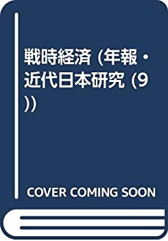 乐天商城 - 【中古】 戦時経済 (年報・近代日本研究 (9) )