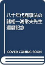 【中古】 八十年代商事法の諸相 鴻常夫先生還暦記念