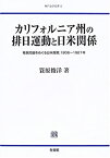 【中古】 カリフォルニア州の排日運動と日米関係 移民問題をめぐる日米摩擦、1906~1921年 (神戸法学双書)