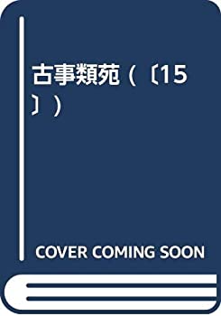 【中古】 古事類苑 官位部 1