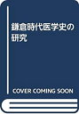 【中古】 鎌倉時代医学史の研究(3)