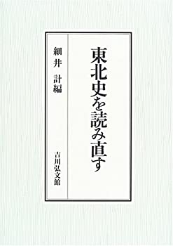 【中古】 東北史を読み直す