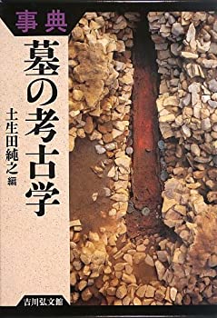 乐天商城 - 【中古】 事典 墓の考古学