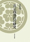 【中古】 長宗我部氏の研究