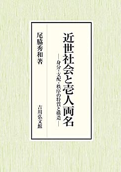 【中古】 近世社会と壱人両名 身分・支配・秩序の特質と構造