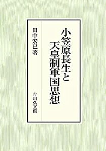 【中古】 小笠原長生と天皇制軍国思想