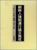 樂天商城 - 【中古】 朝鮮人強制連行論文集成