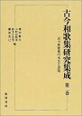 【中古】 古今和歌集研究集成 第2巻 古今和歌集の本文と表現