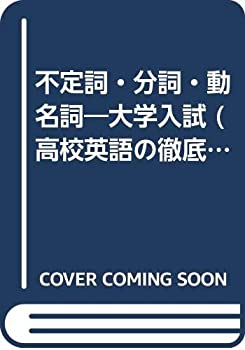 【中古】 不定詞・分詞・動名詞 大学入試 (高校英語の徹底学習)