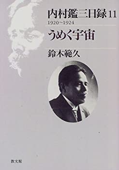 【中古】 内村鑑三日録 11 1920~1924 うめく宇宙