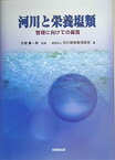 【中古】 河川と栄養塩類 管理に向けての提言