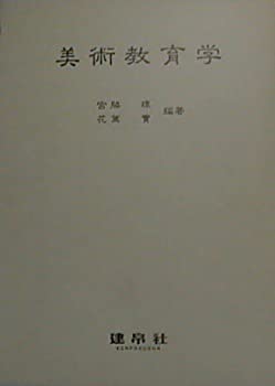 Reissue Books - 【中古】 美術教育学