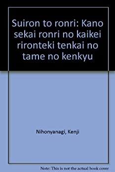 【中古】 推論と論理 可能世界論理の階型理論的展開のための研究