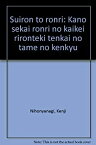 【中古】 推論と論理 可能世界論理の階型理論的展開のための研究