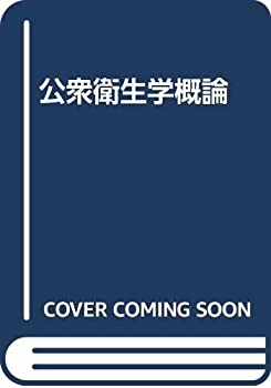 乐天商城 - 【中古】 公衆衛生学概論