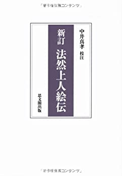 【中古】 法然上人絵伝