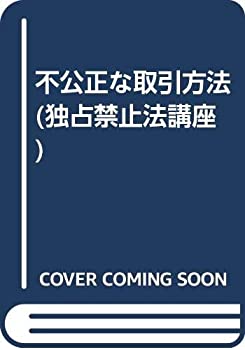【中古】 不公正な取引方法 (独占禁止法講座)