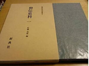 【中古】 僧伝史料 1 御堂関白記・小右記・権記・左経記・春記 (新典社索引叢書 5)