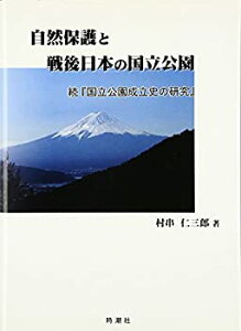 【中古】 自然保護と戦後日本の国立公園 続「国立公園成立史の研究」