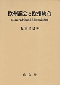 【中古】 欧州議会と欧州統合 EUにおける議会制民主主義の形成と展開 (久留米大学法政叢書 13)